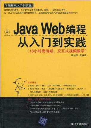 Java Web编程从入门到实践