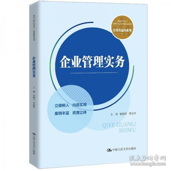 企業(yè)管理實務(wù)（新編21世紀(jì)高等職業(yè)教育精品教材·經(jīng)貿(mào)類通用系列）