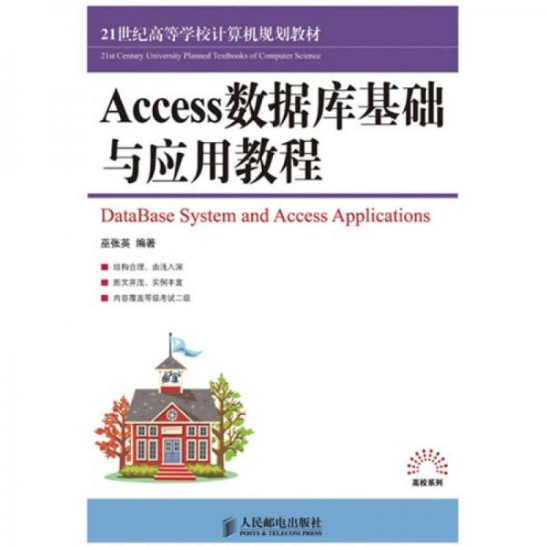 21世纪高等学校计算机规划教材：Access数据库基础与应用教程