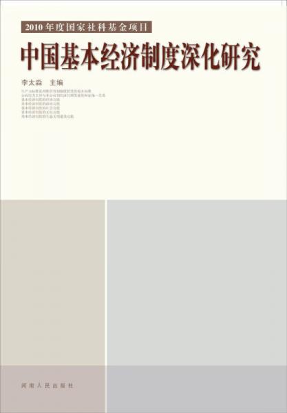 中国基本经济制度深化研究