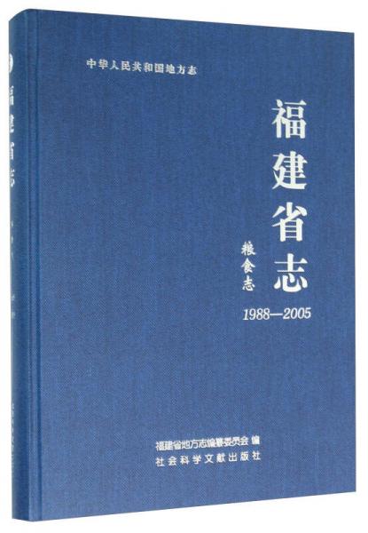 福建省志·糧食志（1988～2005）