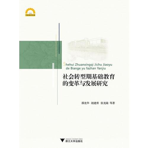 社会转型期基础教育的变革与发展研究