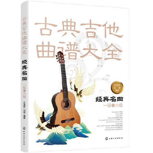 古典吉他曲谱大全——经典名曲（一级～六级）