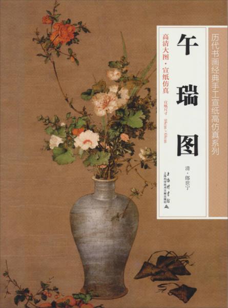 歷代書畫經(jīng)典手工宣紙高仿真系列：午瑞圖