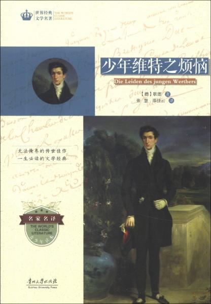 少年維特之煩惱