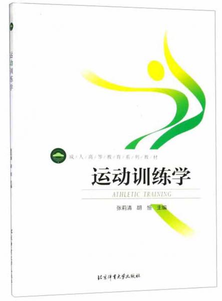 運動訓練學/成人高等教育系列教材