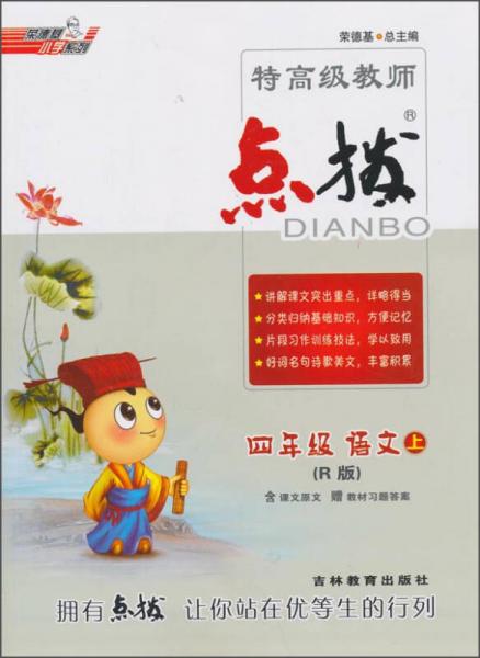 榮德基小學(xué)系列，特高級(jí)教師點(diǎn)撥：四年級(jí) 語文（上 R版）