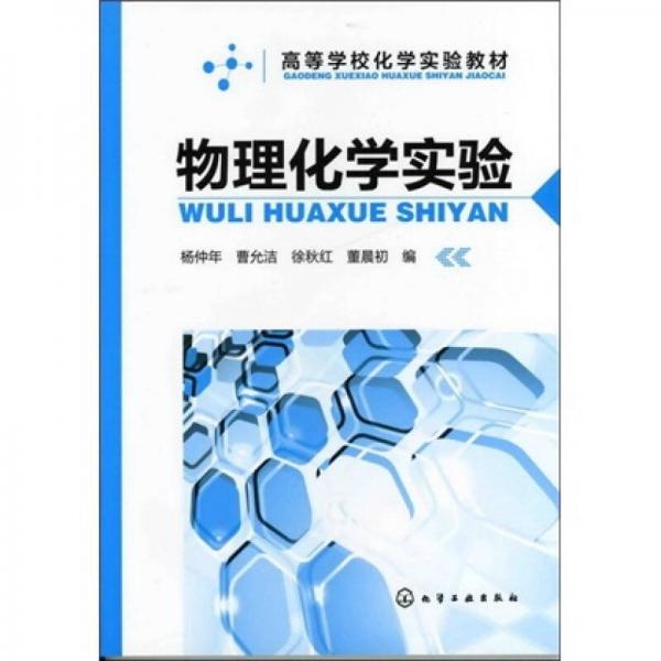 物理化學(xué)實驗