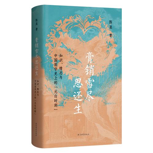 膏销雪尽思还生:知识、情志与中国医学史上的“元白时刻”