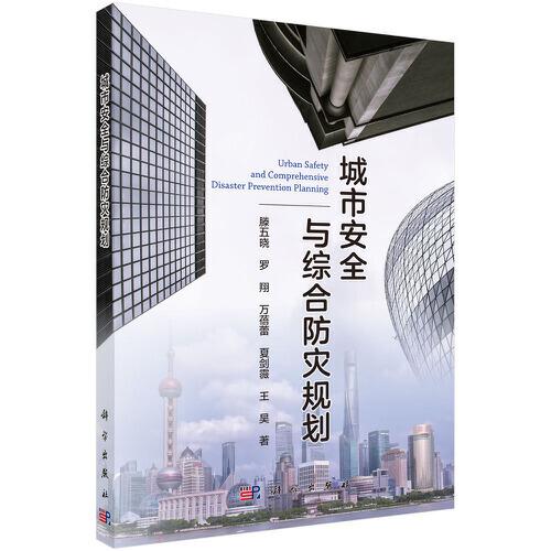 城市安全與綜合防災(zāi)規(guī)劃