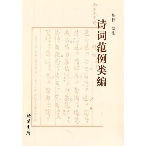 詩(shī)詞范例類編