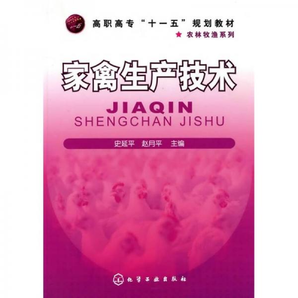 高职高专“十一五”规划教材：家禽生产技术