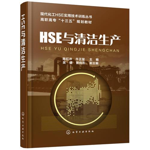 HSE與清潔生產(chǎn)(陳紅沖)