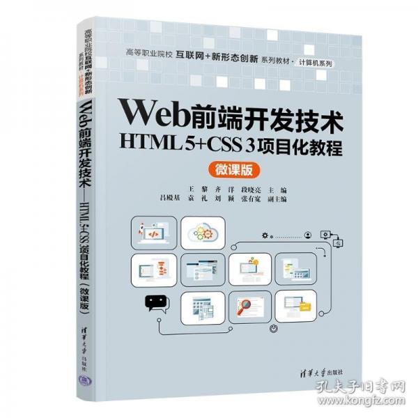 WEB前端開發(fā)技術(shù)——HTML 5+CSS 3項目化教程