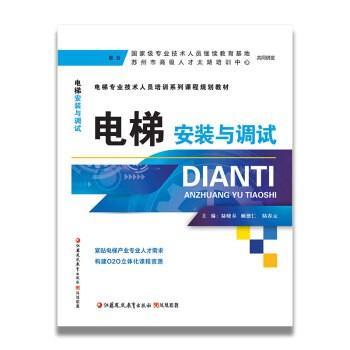 電梯安裝與調(diào)試  陸曉春 顧德仁 江蘇教育出版社9787549967995