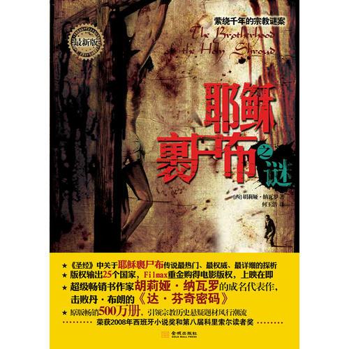 耶稣裹尸布之谜