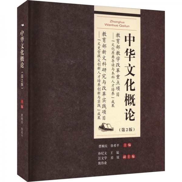 中華文化概論(第2版)