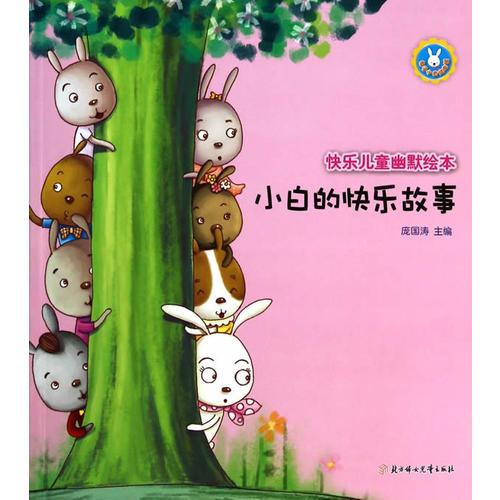 快樂(lè)兒童幽默繪本--小白的快樂(lè)故事