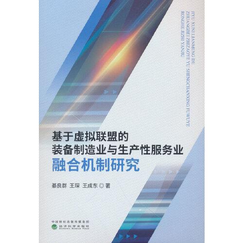 基于虛擬聯(lián)盟的裝備制造業(yè)與生產(chǎn)性服務(wù)業(yè)融合機(jī)制研究