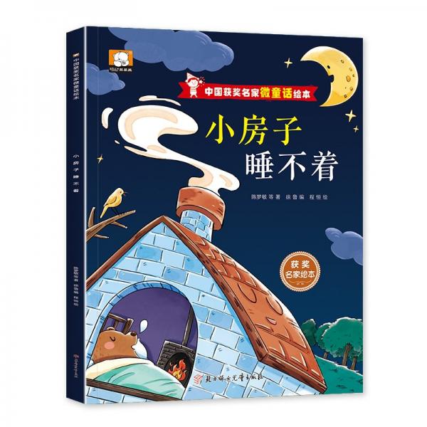 小房子睡不著/中國獲獎(jiǎng)名家微童話繪本