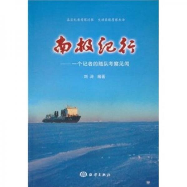 南极纪行：一个记者的随队考场见闻