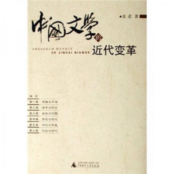 中国文学的近代变革