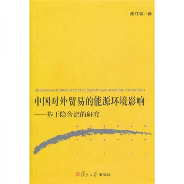 中國對外貿易的能源環(huán)境影響：基于隱含流的研究