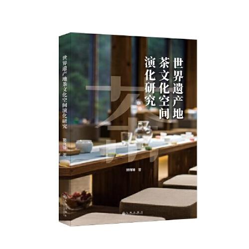 世界遺產地茶文化空間演化研究