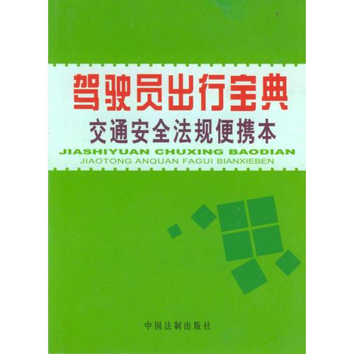 驾驶员出行宝典 交通安全法规便携本