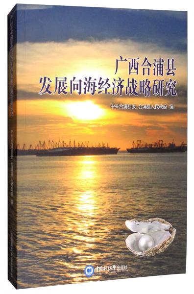 广西合浦县发展向海经济战略研究