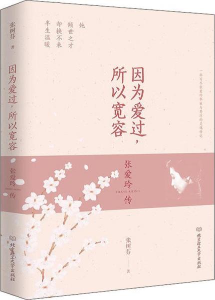 因?yàn)閻圻^,所以寬容 張愛玲傳 