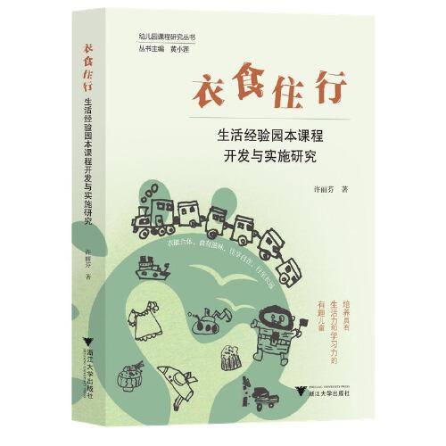 衣食住行：生活经验园本课程开发与实施研究