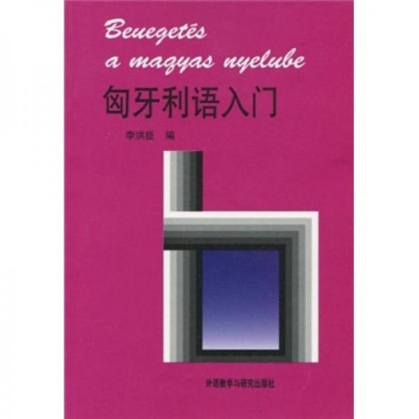 匈牙利語(yǔ)入門