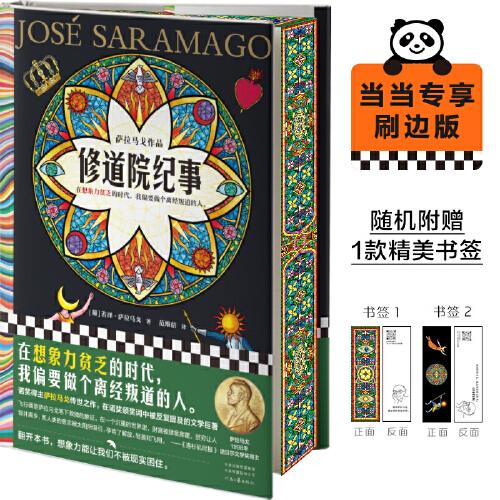 修道院紀(jì)事刷邊版（附贈(zèng)精美書簽！在想象力貧乏的時(shí)代，我偏要做個(gè)離經(jīng)叛道的人。諾獎(jiǎng)得主代表作，比肩《百年孤獨(dú)》）