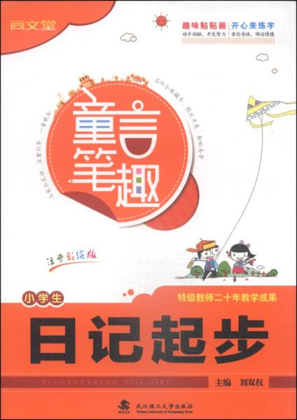 小學(xué)生日記起步
