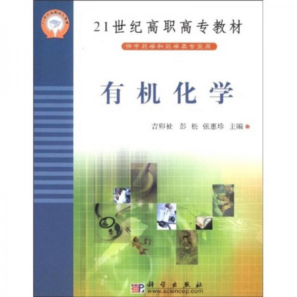 21世纪高职高专教材：有机化学（供中药学和药学类专业用）