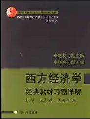 西方經(jīng)濟(jì)學(xué)經(jīng)典教材習(xí)題詳解