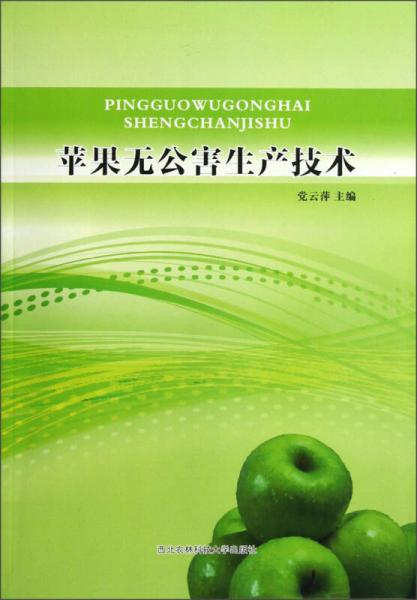 蘋果無公害生產(chǎn)技術