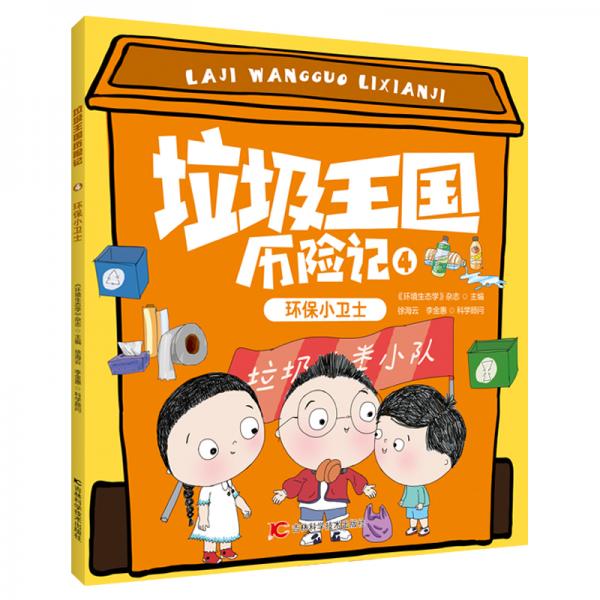 垃圾王國(guó)歷險(xiǎn)記——環(huán)保小衛(wèi)士