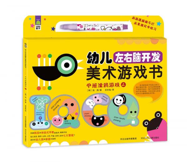 幼兒左右腦開發(fā)美術游戲：中班涂鴉游戲（上）
