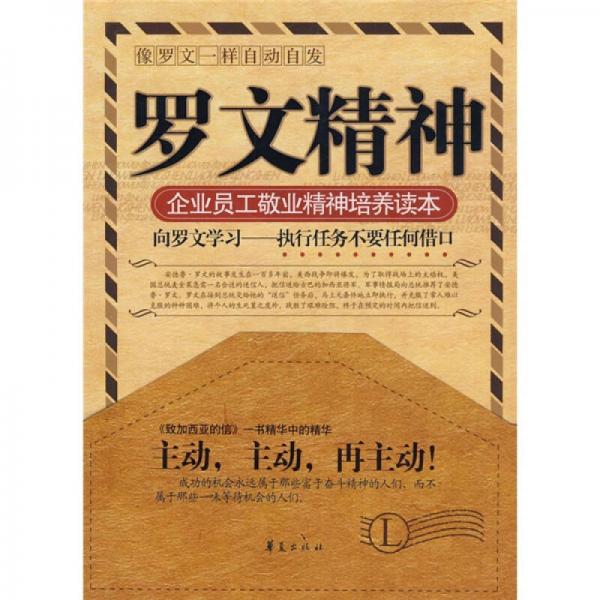 羅文精神：企業(yè)員工敬業(yè)精神培養(yǎng)讀本