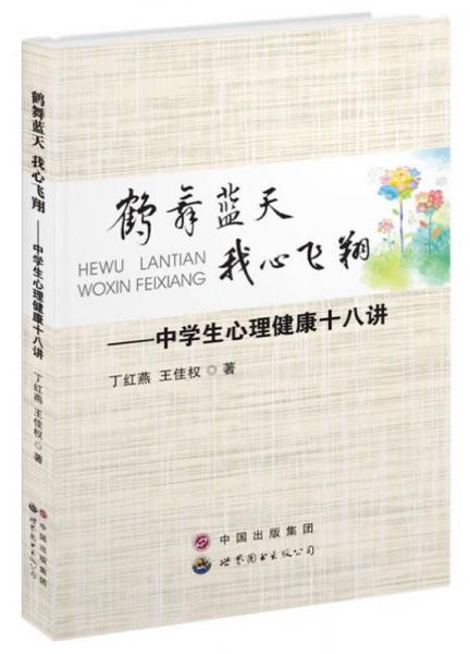 鹤舞蓝天、我心飞翔：中学生心理健康十八讲