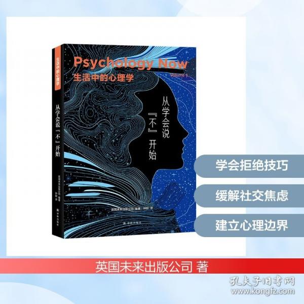 生活中的心理学1-从学会说“不”开始