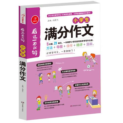 小学生满分作文  看这一本就够  综合新课标和新教材编排  开心作文