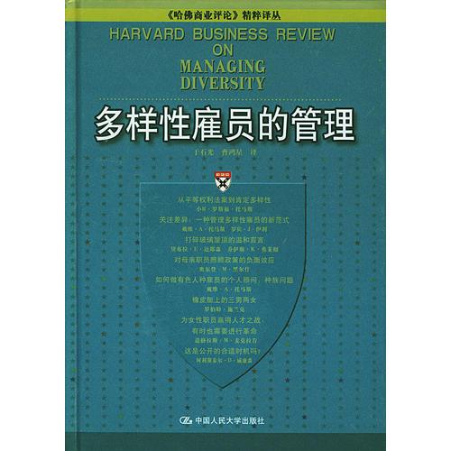 多樣性雇員的管理