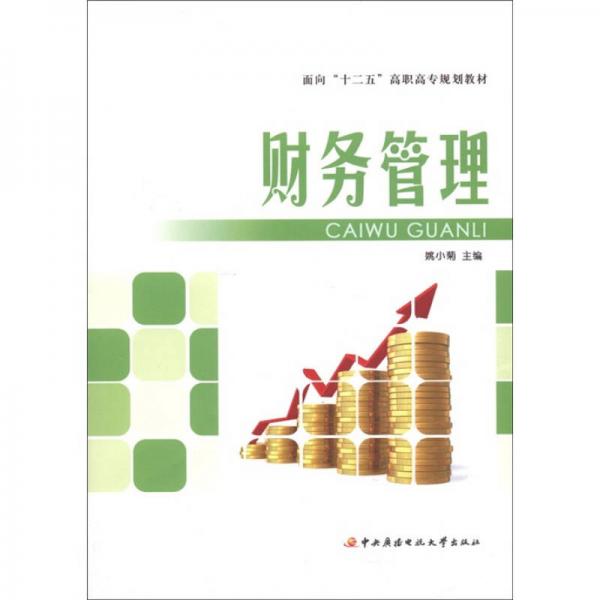 面向“十二五”高職高專規(guī)劃教材：財(cái)務(wù)管理
