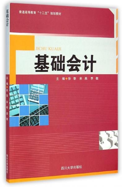 基礎(chǔ)會(huì)計(jì)