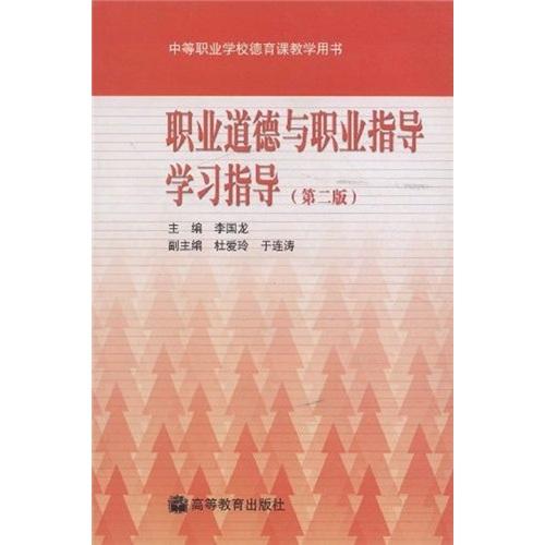 職業(yè)道德與職業(yè)指導(dǎo)學(xué)習(xí)指導(dǎo)