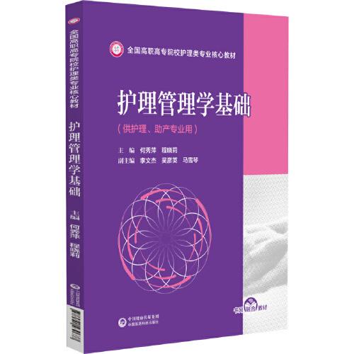 護(hù)理管理學(xué)基礎(chǔ)(全國高職高專院校護(hù)理類專業(yè)核心教材)