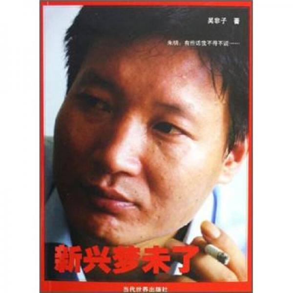新興夢未了